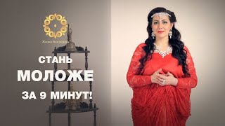 Красота и молодость навсегда! Омоложение организма за 9 минут!