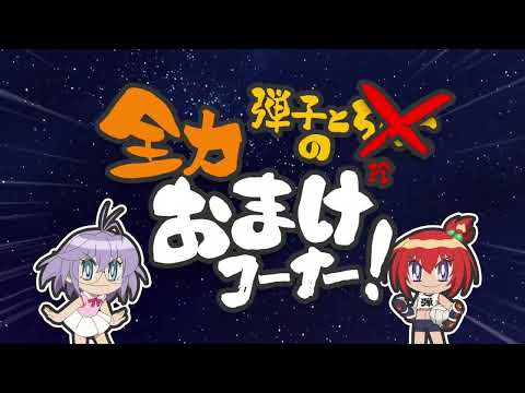 「弾子と珍子のおまけコーナー！」ブラックアーマーズ参戦 | TVアニメ「炎の闘球女 ドッジ弾子」第10話