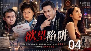 《欲望陷阱》EP04｜姐姐为买房负债累累，妹妹为救姐姐竟成了高官的秘密情人！一场婚外情毁掉两个家庭！#欲望陷阱 #蜗居 #都市情感 #婚姻伦理  #婚外情 #出轨 #房奴 #海清 #张嘉益 #李念 screenshot 2