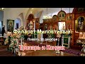 Праведный Филарет Милостивый. Тропарь и Кондак.