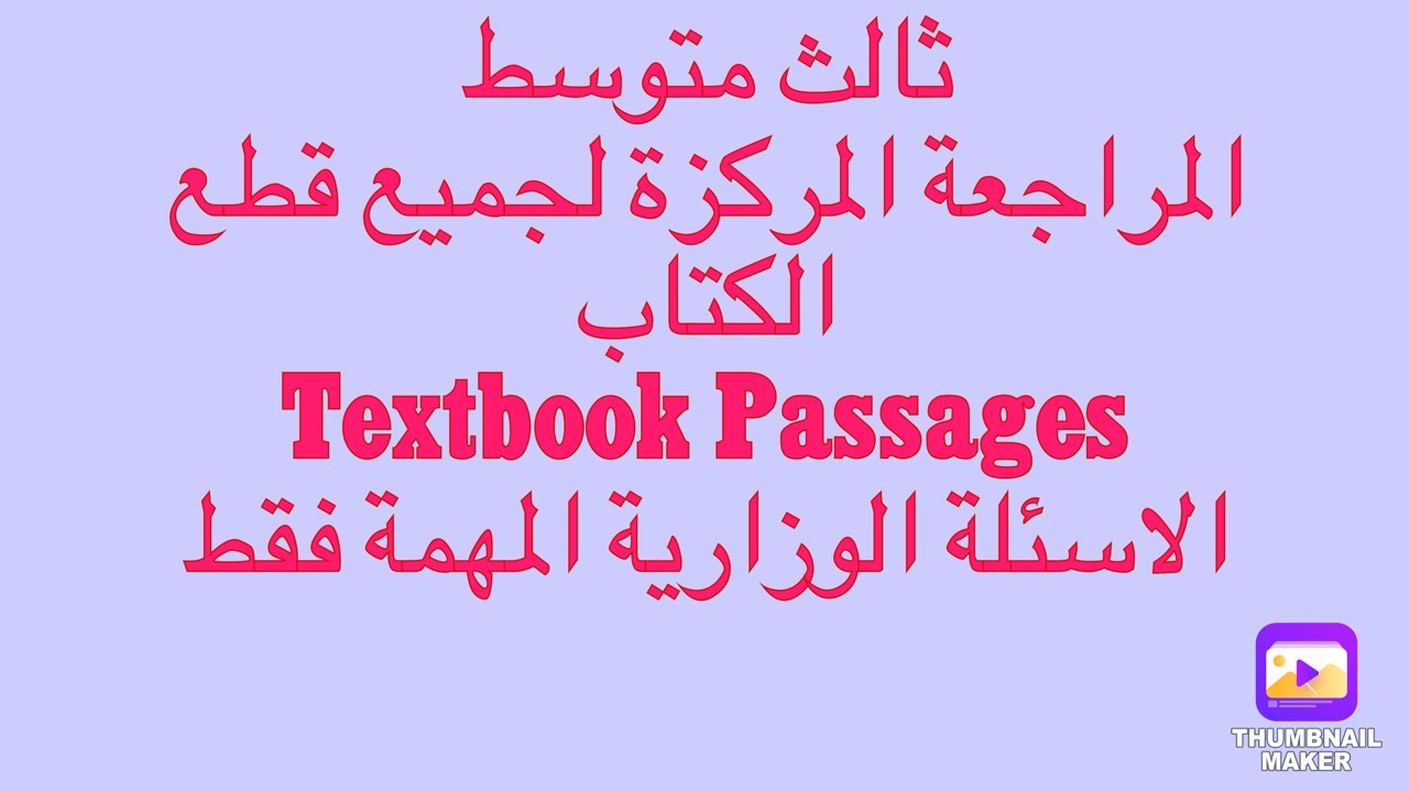 ثالث متوسط / المراجعة المركزة لجميع قطع الكتاب ( الاسئلة الوزارية المهمة فقط )