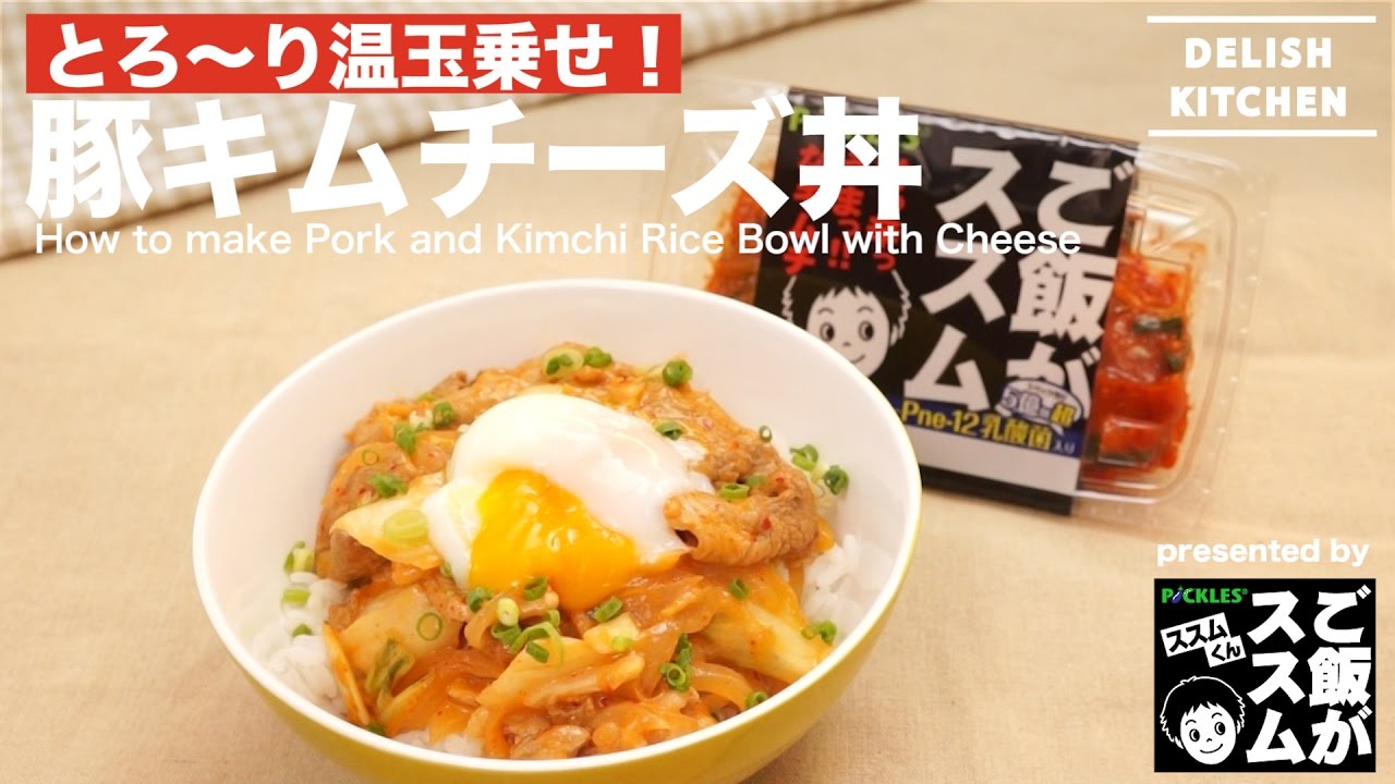 とろ り温玉のせ 豚キムチーズ丼の作り方 How To Make Pork And Kimchi Rice Bowl With Cheese Youtube