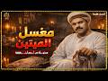 قصة مستوحاة من أحداث حقيقية مغسل الميتين السر ال أكتشفه بسبب جثة قلبت كل حاجه لكابوس مرعب قصة مستوحاة من أحداث حقيقية مغسل الميتين السر ال أكتشفه بسبب جثة قلبت كل حاجه لكابوس مرعب