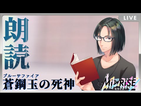 【Web小説朗読】 ブルーサファイアの死神【Mi→RiSE ／ #夜見ベルノ】