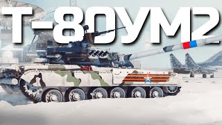 ЛУЧШАЯ РОССИЙСКАЯ "ВОСЬМИДЕСЯТКА" / Геймплей акционной Т-80УМ2 в War Thunder.