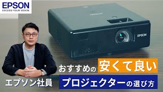 【エプソンの担当者が解説】安くて良いプロジェクターの選び方・おすすめ製品紹介（初心者向け） | エプソン