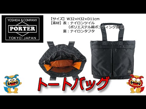 PORTER（ポーター） TANKER（タンカー） トートバッグ 622-66994