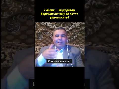 РОССИЯ — МОДЕРАТОР ЕВРАЗИИ: ПОЧЕМУ ЕЁ ХОТЯТ УНИЧТОЖИТЬ
