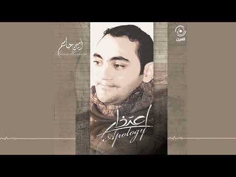 لا تنتابني يا التعب امين حاميم - نسخة الموسيقى