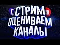 ОЦЕНКА КАНАЛОВ+ПИАР|| ИГРАЕМ В МАЙНКРАФТ МИНИ ИГРЫ+ВЫЖИВАНИЕ || БЕСПЛАТНОЕ ПАТИ || РОЗЫГРЫШ АРТА ||