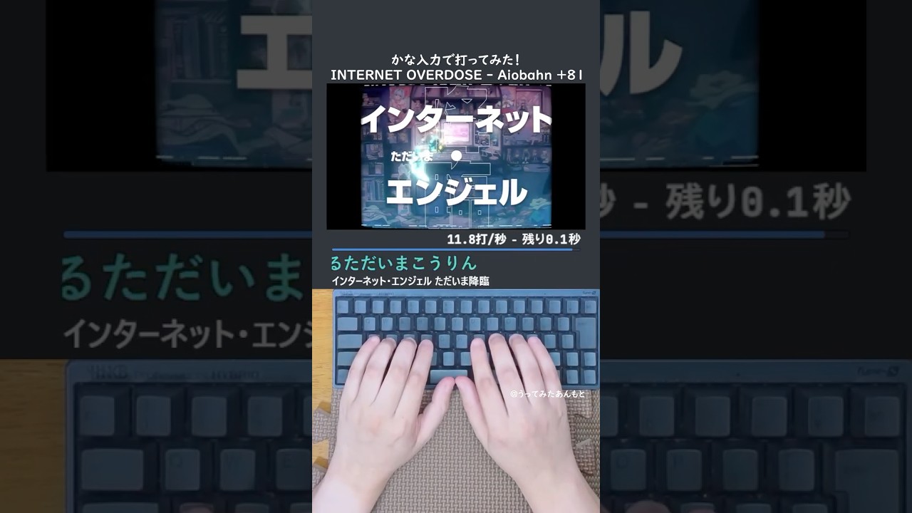 INTERNET OVERDOSE / Aiobahn +81 feat. KOTOKO 打ってみた!#shorts #タイピング #踊ってみた