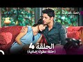 رائحة الفراولة الحلقة 4 Arabic Dubbed نسخة مطولة 