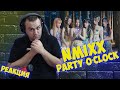 Реакция на NMIXX - Party O’Clock