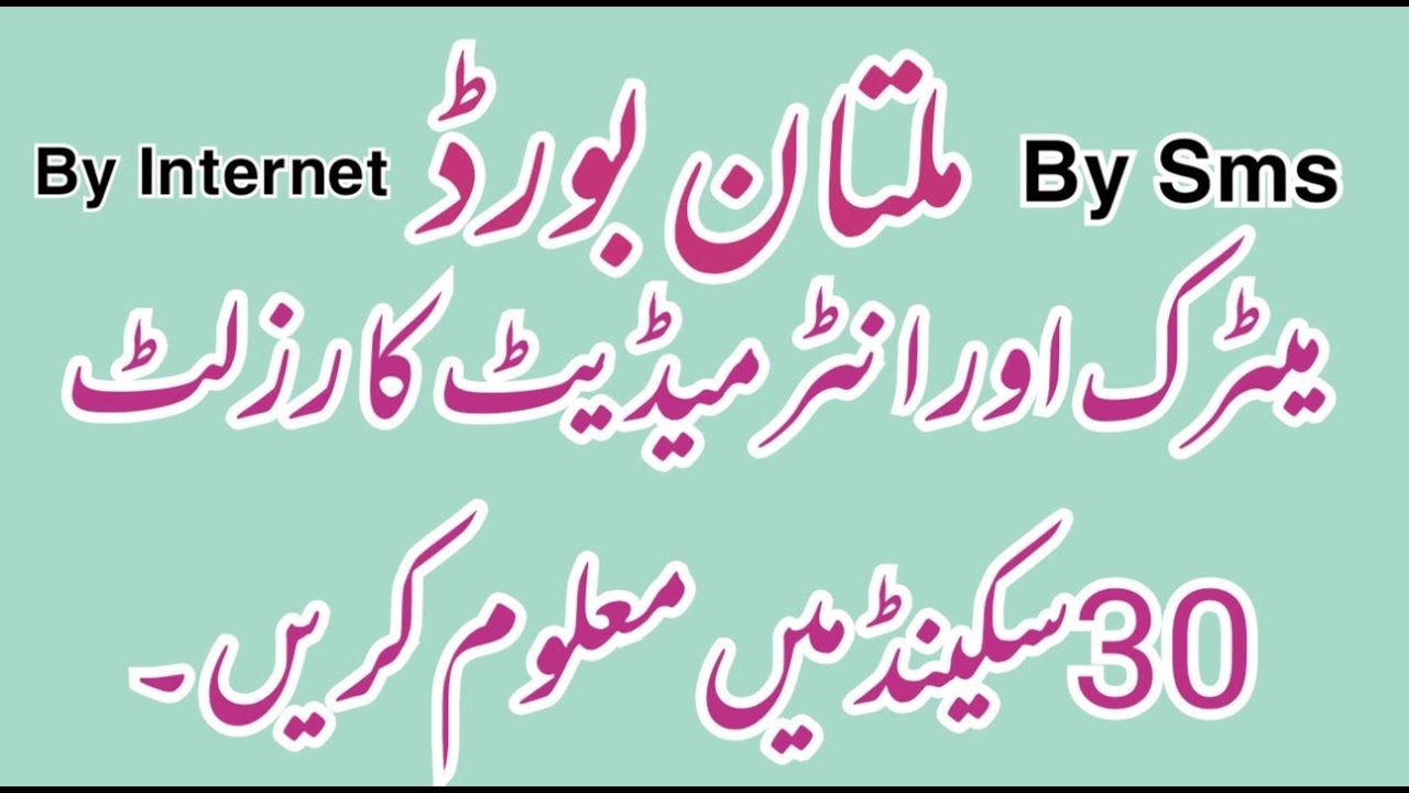 Bise Multan Board result 2021 9th class, bise Multan by Sms By internet 9th,10,11th,12th class 2021