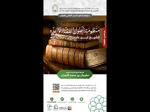منظومة أصول الفقه وقواعده للشيخ لابن عثيمين رحمه الله لفضيلة الشيخ أ د سليمان بن محمد النجران