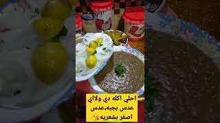 #shorts عدس بحبه ،عدس اصفر بشعريه