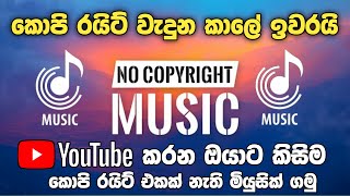 How to get no copyright Music | No copyright Music Sinhala | YouTube Audio Library | SL Academy
