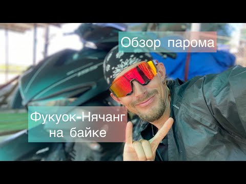 Путешествие на байке по Вьетнаму(часть 1)Фукуок-Нячанг. Паром. Вьетнам 2022.