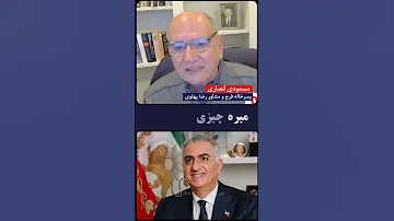 وقتی احمدعلی مسعود انصاری در مورد شخصیت رضا پهلوی حرف می زنه 