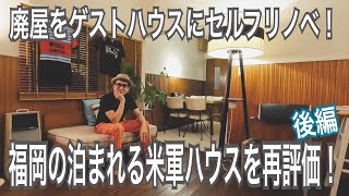 #002【FLAT HOUSE】 廃屋をゲストハウスにセルフリノベ！ 福岡の泊まれる米軍ハウスを再評価！ 後編