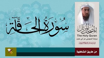 سورة الحاقه برواية السوسي عن ابي عمرو البصري (من مصحف المرتل