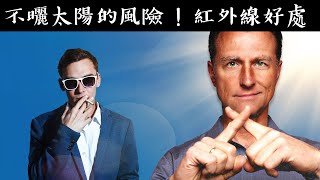 不曬太陽和吸煙一樣危險？自然療法,柏格醫生 Dr Berg