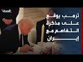 مشاهد توقيع ترمب على مذكرة التفاهم مع إيران في قصر فرساي