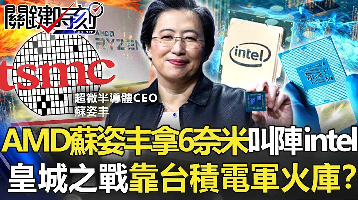 AMD苏姿丰手拿6奈米芯片叫阵intel 最后皇城之战靠台积电军火库！？【关键时刻】20220105-1 刘宝杰 黄世聪 李正皓 姚惠珍 吴子嘉 - 天天要闻