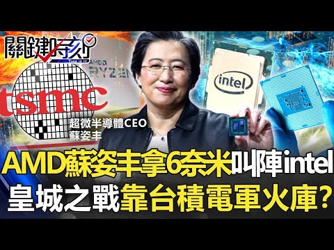 AMD蘇姿丰手拿6奈米晶片叫陣intel 最後皇城之戰靠台積電軍火庫！？【關鍵時刻】20220105-1 劉寶傑 黃世聰 李正皓 姚惠珍 吳子嘉