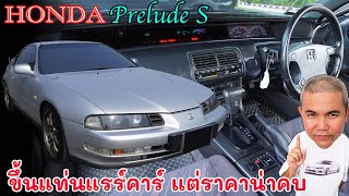 Honda Prelude BA8 สปอร์ตคาร์ในยุค 90 ที่น่าคบ พื้นฐานดี ค่าดูแลรักษาต่ำ อนาคตราคาขึ้น รถมือสอง
