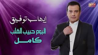 ايهاب توفيق -  البوم حبيب القلب كامل   Ehab Tawfeik  Album Habib El Qalb