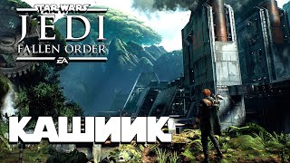 Звездные войны ВУКИ И КАШИИК 4 STAR WARS Jedi Fallen Order МАКСИМАЛЬНАЯ СЛОЖНОСТЬ