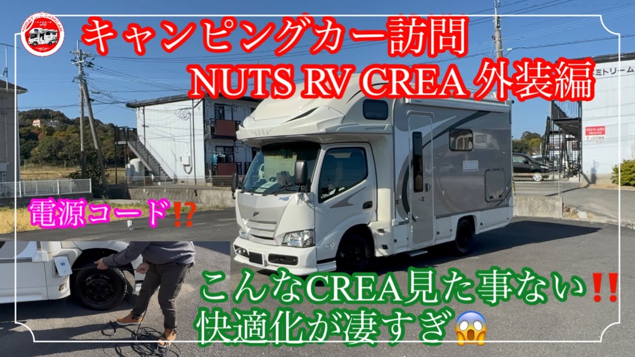 キャンピングカー訪問　NUTS RV CREA こんなCREA見た事ない‼️快適化が凄過ぎ😱外装編