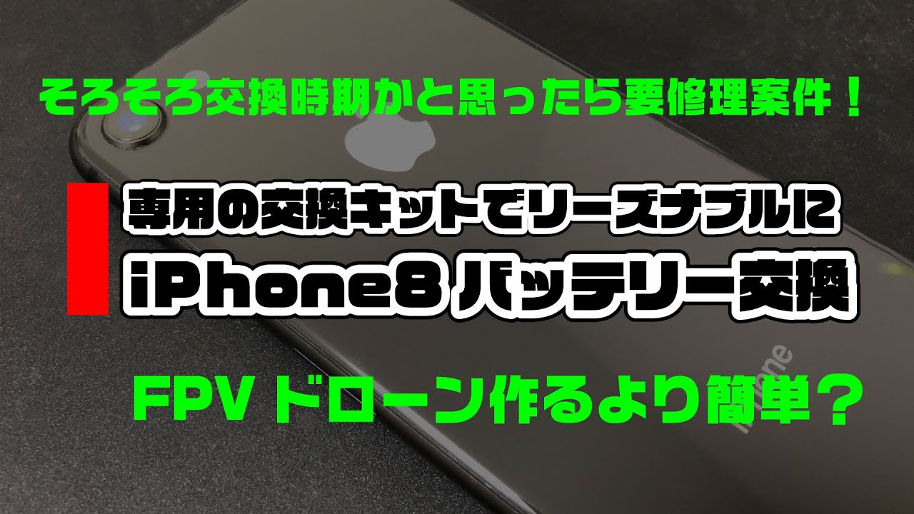 専用の交換キットでリーズナブルに！iPhone8バッテリー交換 - YouTube