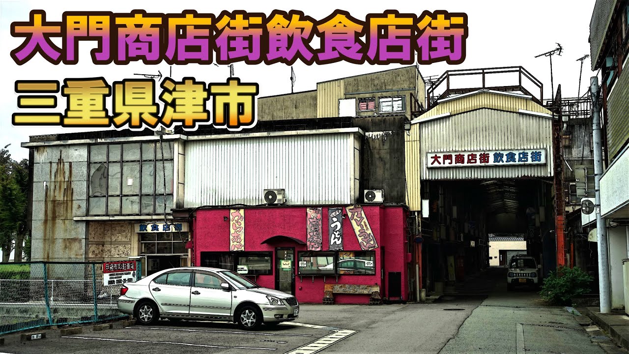 【津市】令和に残った昭和な風景