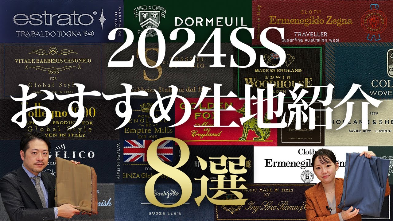 オーダー用生地見本　2024   夏 2024/SS 夏物生地をご紹介 | お知らせ | オーダースーツの銀座