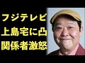 上島竜兵さんの自宅に凸する非常識メディアのフジテレビ!番組出演者や政府から批判されてしまう【Masaニュース雑談】