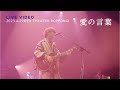きゃない - 愛の言葉【2023.4.29 LIVE TOUR 2023 さいかい@EX THEATER ROPPONGI】
