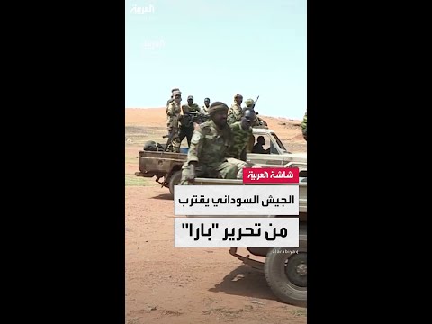 مصادر ل العربية الجيش السوداني يستعيد بلدات استراتيجية قرب طريق الصادرات