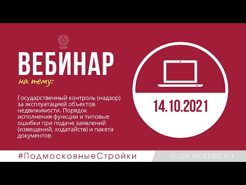 Запись вебинара 14.10.2021