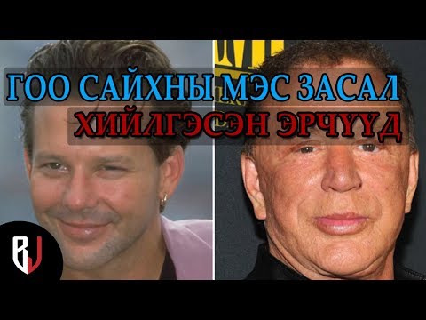 Видео: Гоо сайхны төлөөх тулаанд ялагдсан 9 од