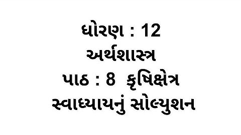 Std 12 Economics Chapter 8 Swadhyay Solution // dhoran 12 Economics ch 8 Swadhyay
