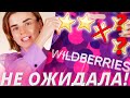 Вы это советовали! Косметичка с WILDBERRIES по вашим отзывам!