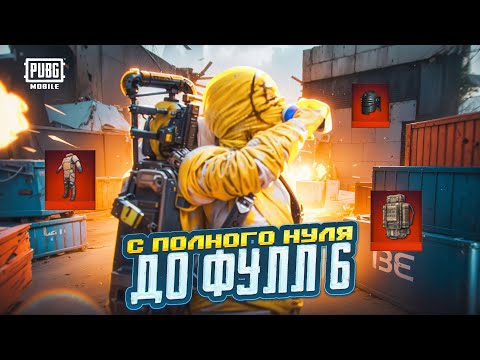 ПУТЬ С ПОЛНОГО НУЛЯ ДО ФУЛЛ 6?КАК НАЧАТЬ ПРАВИЛЬНО ИГРАТЬ В МЕТРО РОЯЛЬ??