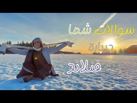 پرسش و پاسخ درباره ی مهاجرت به فنلاند