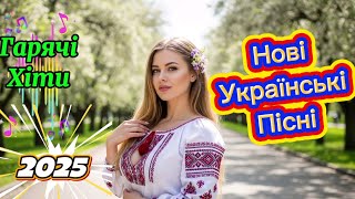 💥 Найкращі Хіти Осені 2025 Українська Музика, Яку Всi Шукають