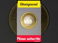 17 Rays वाला 10 रुपये का Rare Coin | #AkshayKumar #shorts #reels