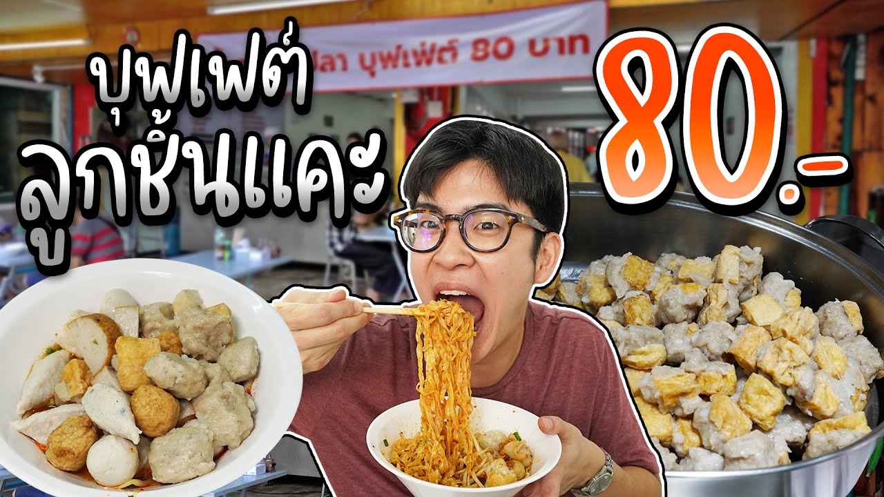 บุฟเฟต์ก๋วยเตี๋ยวลูกชิ้นแคะ 80 บาท ตักได้ไม่อั้นไม่จำกัดเวลา ซอยเซนต์หลุยส์ | อร่อยบอกต่อ