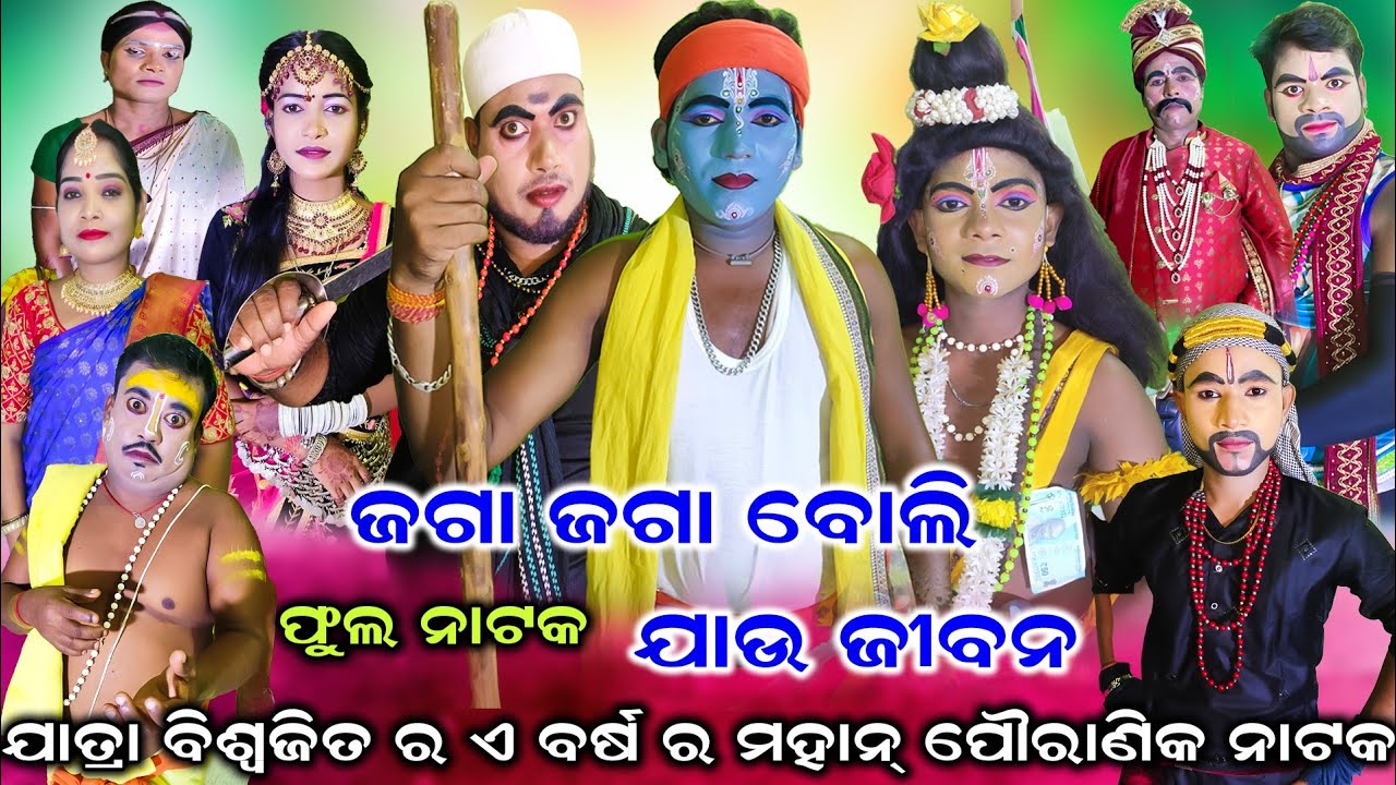 ଜଗା ଜଗା ବୋଲି ଯାଉ ଜୀବନ | ଫୁଲ୍‌ ନାଟକ | Jaga Jaga Boli Jau Jibana Full Nataka | Full Nataka |Ramanataka
