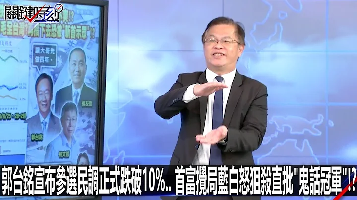 郭台铭宣布参选民调正式跌破10%… 首富搅局蓝白怒狙杀直批「鬼话冠军」！？-0830【关键时刻2200精彩3分钟】 - 天天要闻